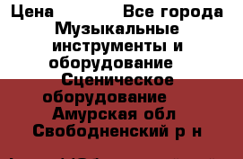 Sennheiser MD46 › Цена ­ 5 500 - Все города Музыкальные инструменты и оборудование » Сценическое оборудование   . Амурская обл.,Свободненский р-н